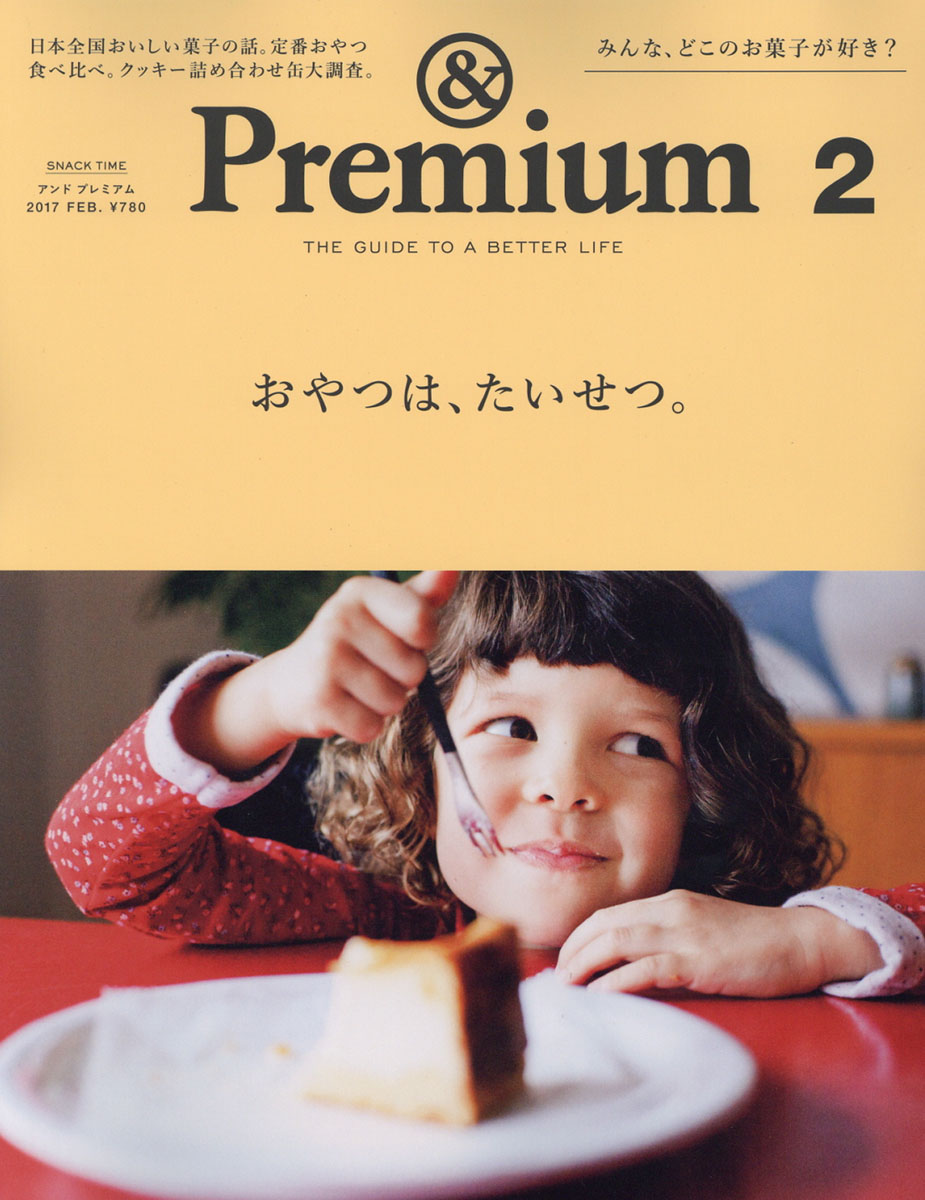 & premium アンド プレミアム 安い 2016年 2月号 雑誌