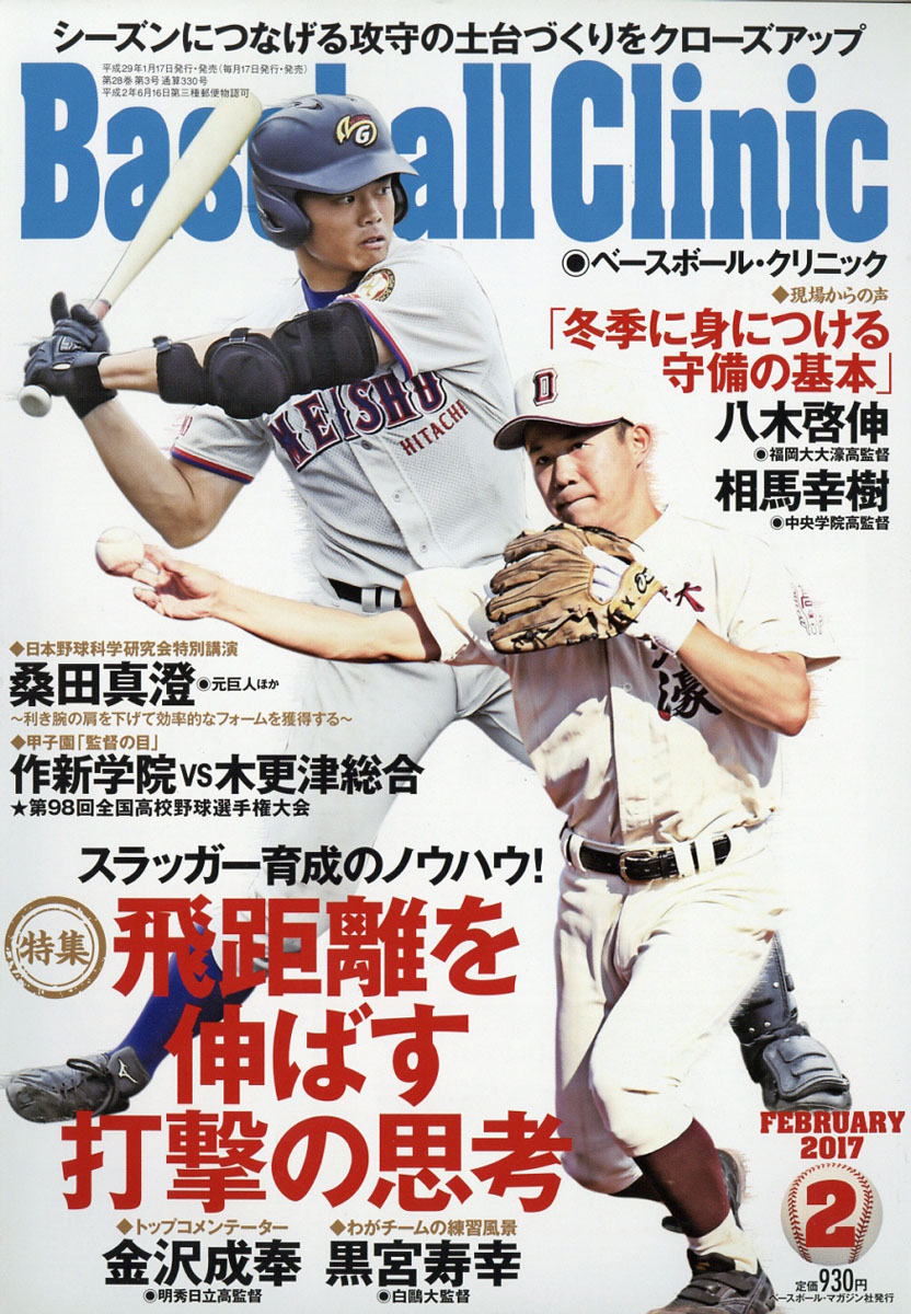 楽天ブックス Baseball Clinic ベースボール クリニック 17年 02月号 雑誌 ベースボール マガジン社 雑誌