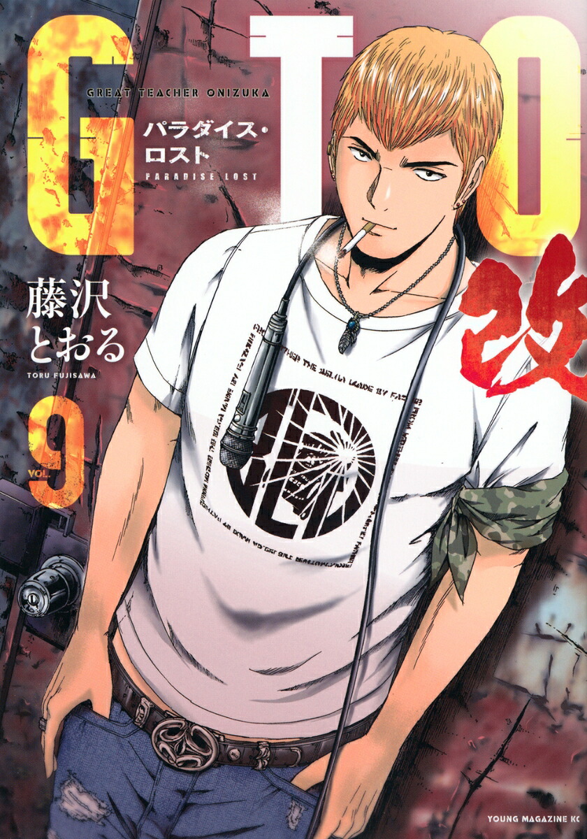 GTO　パラダイス・ロスト　改（9）画像