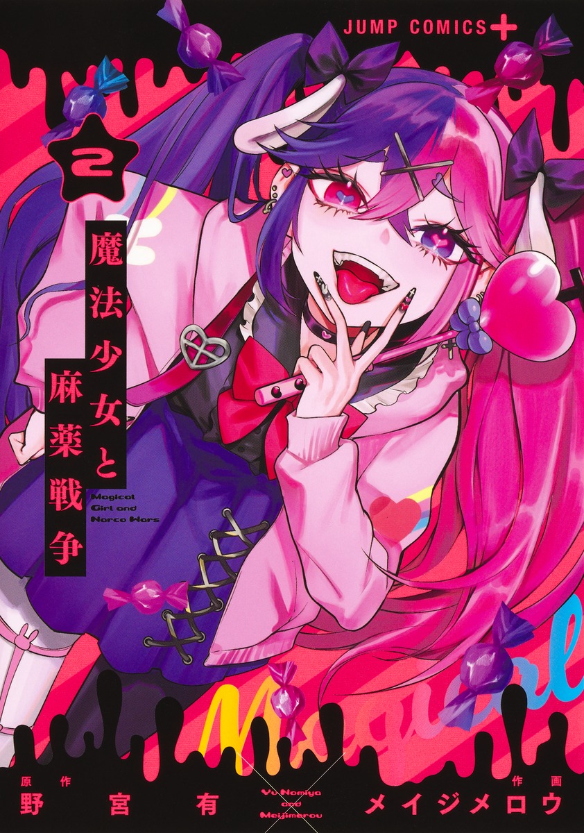 魔法少女と麻薬戦争 2画像