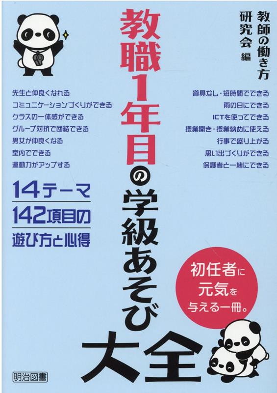 楽天ブックス: 教職1年目の学級あそび大全 - 教師の働き方研究会