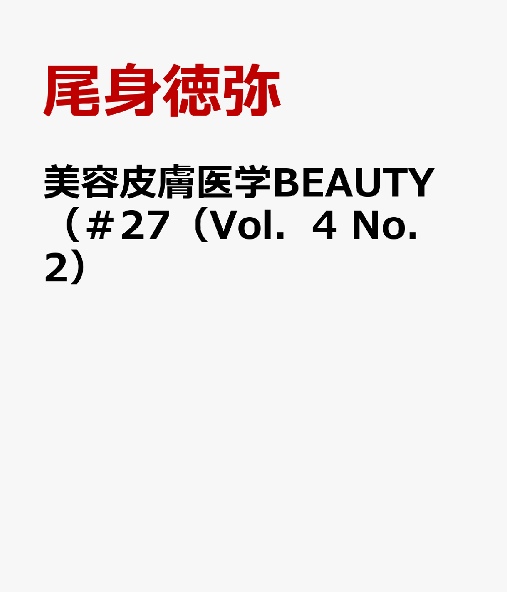 完売】 美容皮膚医学BEAUTY 第27号脱毛を極める 健康/医学 