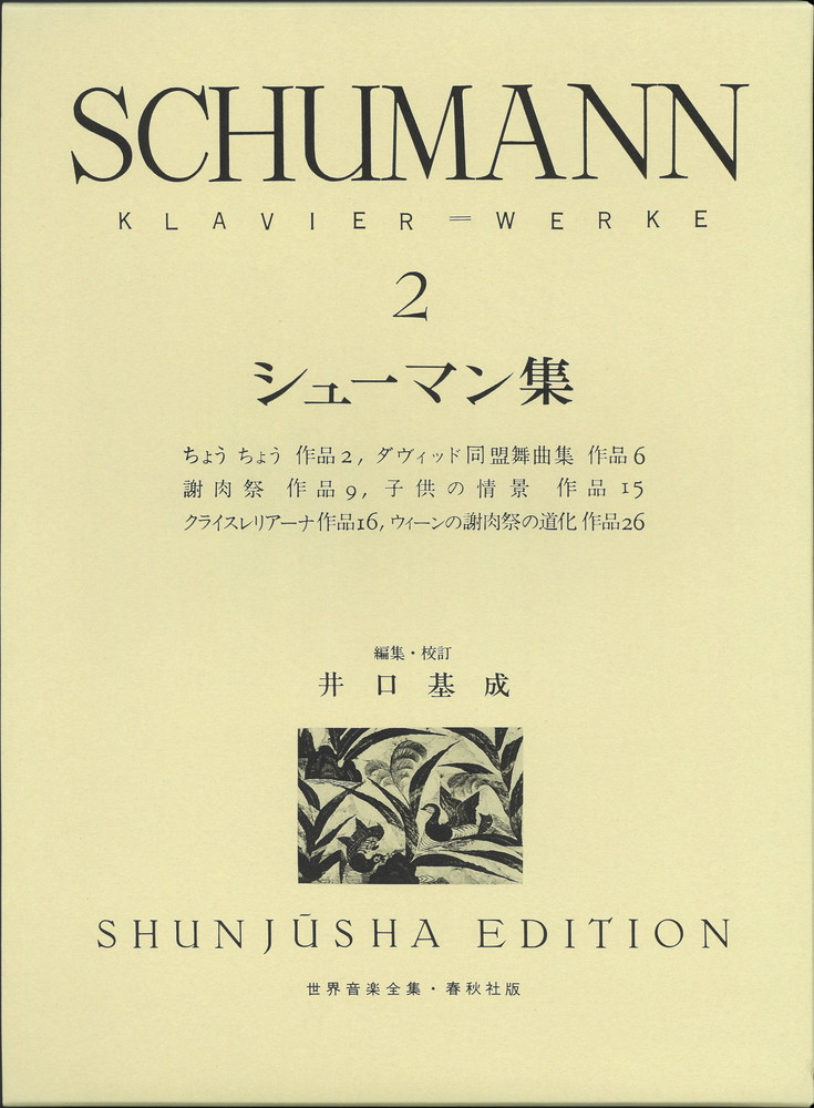 楽天ブックス: シューマン集（2） - ロベルト・シューマン