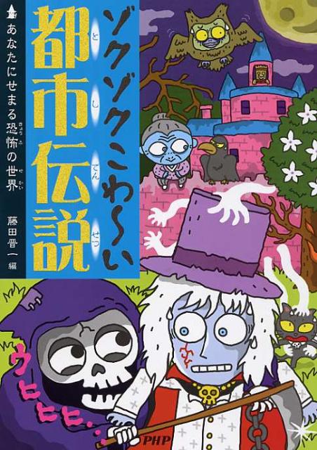 楽天ブックス ゾクゾクこわ い都市伝説 あなたにせまる恐怖の世界 藤田晋一 本