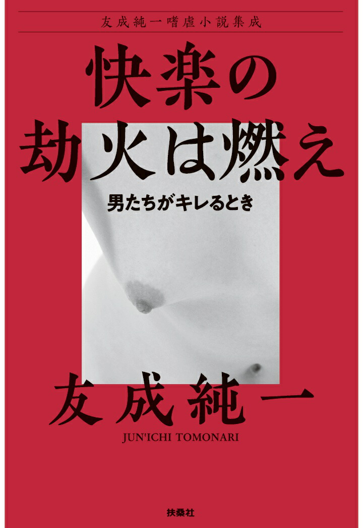 楽天ブックス Pod 快楽の劫火は燃え 男たちがキレるとき 友成純一嗜虐小説集成 友成純一 本
