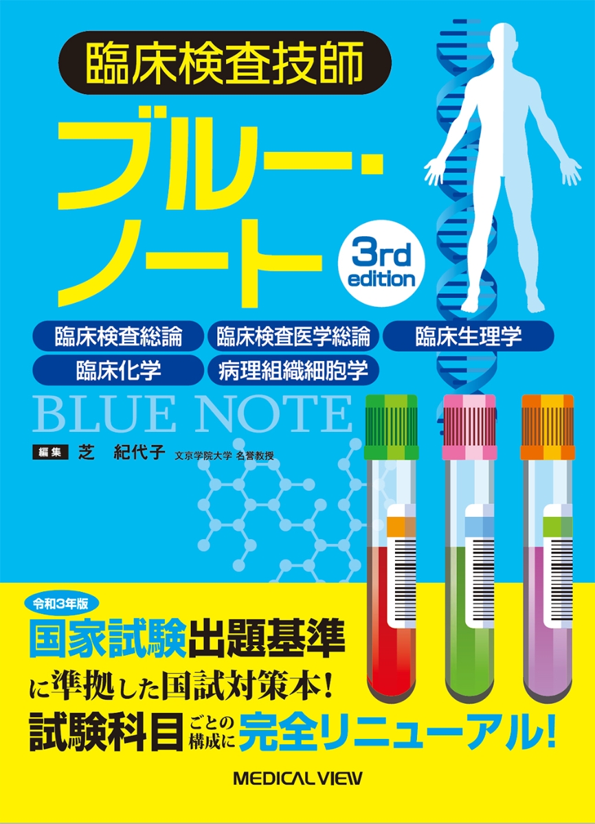 楽天ブックス 臨床検査技師ブルー ノート 臨床検査総論 臨床検査医学総論 臨床生理学 臨床化学 病理組織細胞学 芝 紀代子 本