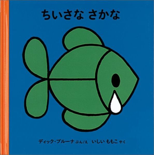 楽天ブックス ちいさな さかな ディック ブルーナ 本