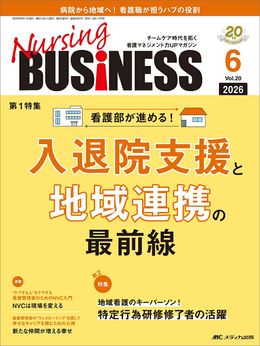 ナーシングビジネス2026年6月号