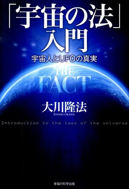 楽天ブックス: 「宇宙の法」入門 - 宇宙人とUFOの真実 - 大川隆法