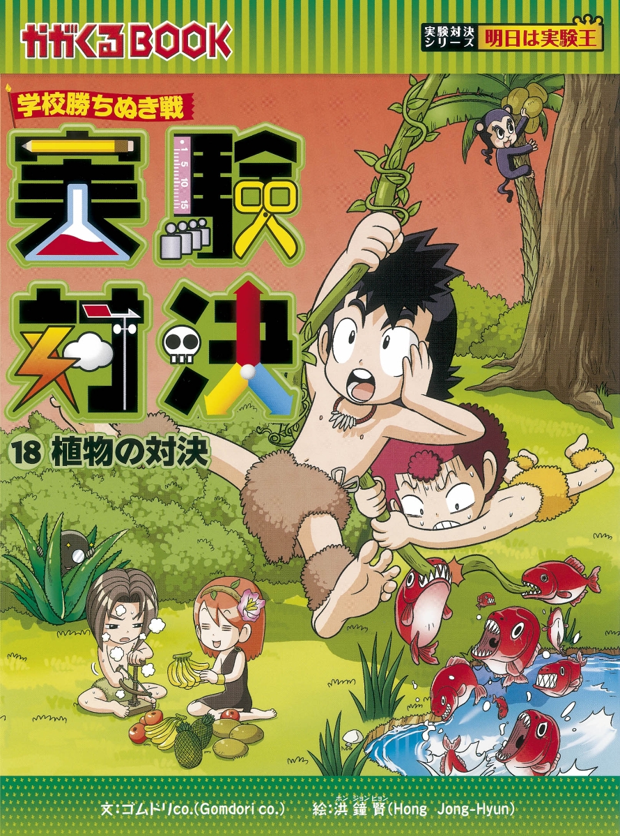 実験対決シリーズ第2期（全10巻セット） 学校勝ちぬき戦 （かがくる 