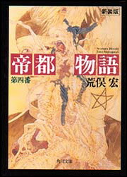帝都物語　第四番画像
