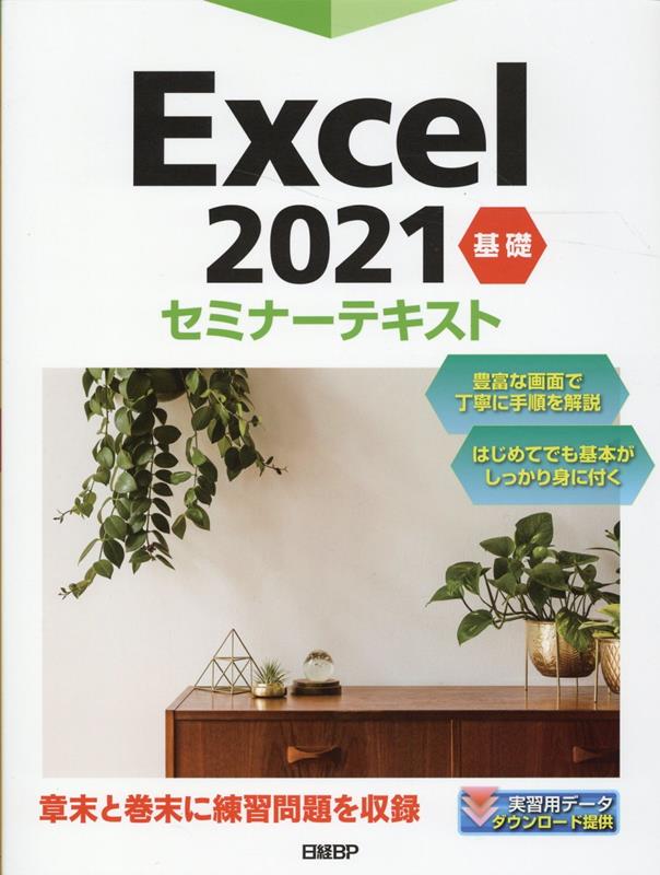 楽天ブックス: Excel 2021 基礎 セミナーテキスト - 日経BP