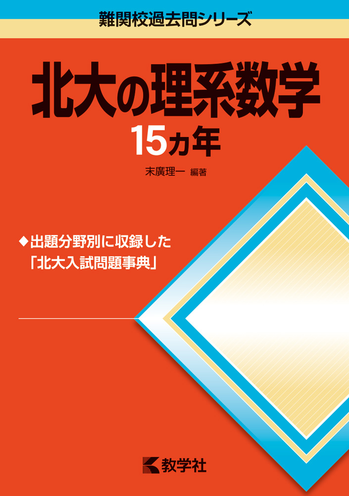 楽天ブックス: 北大の理系数学15カ年（2016）第4版 - 末廣理一