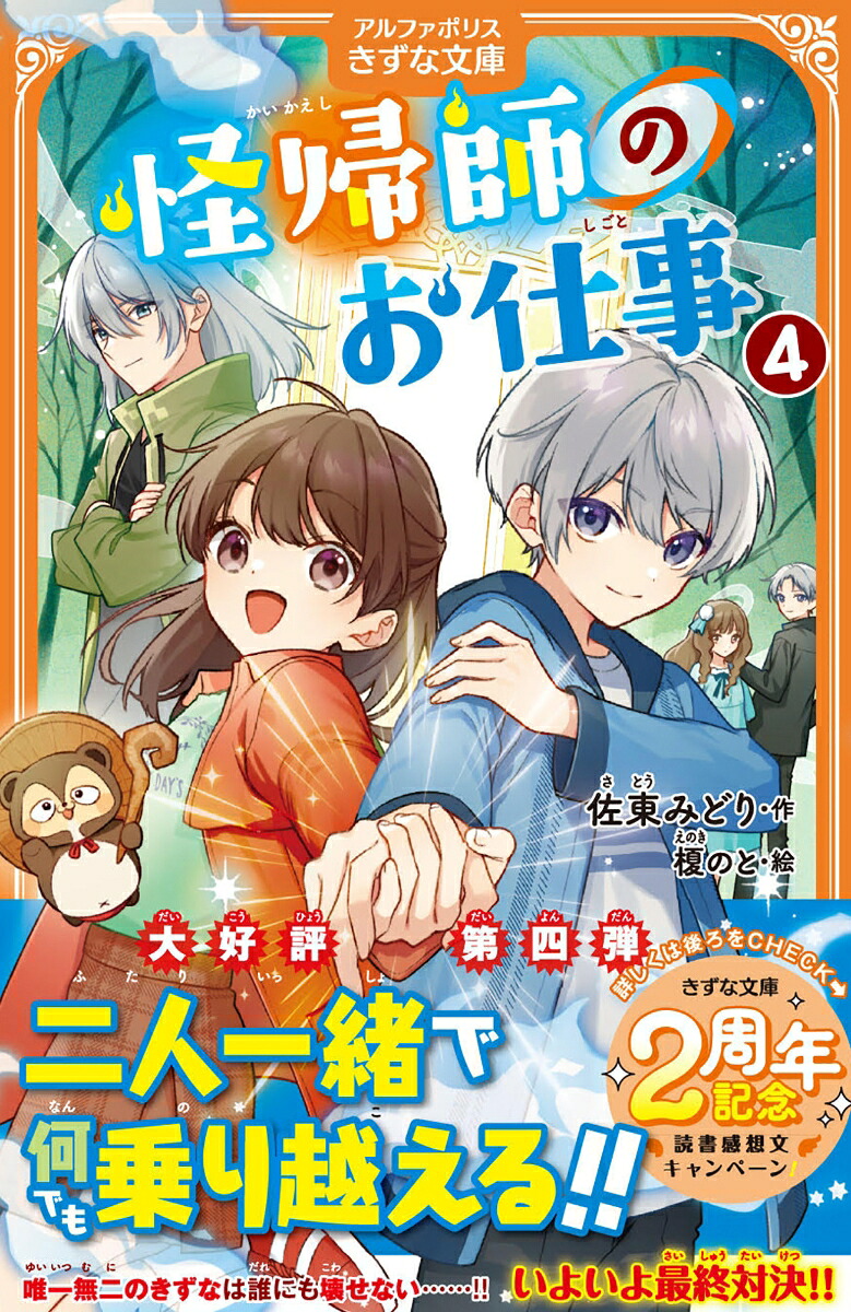 怪帰師のお仕事（4）（アルファポリスきずな文庫）[佐東みどり]