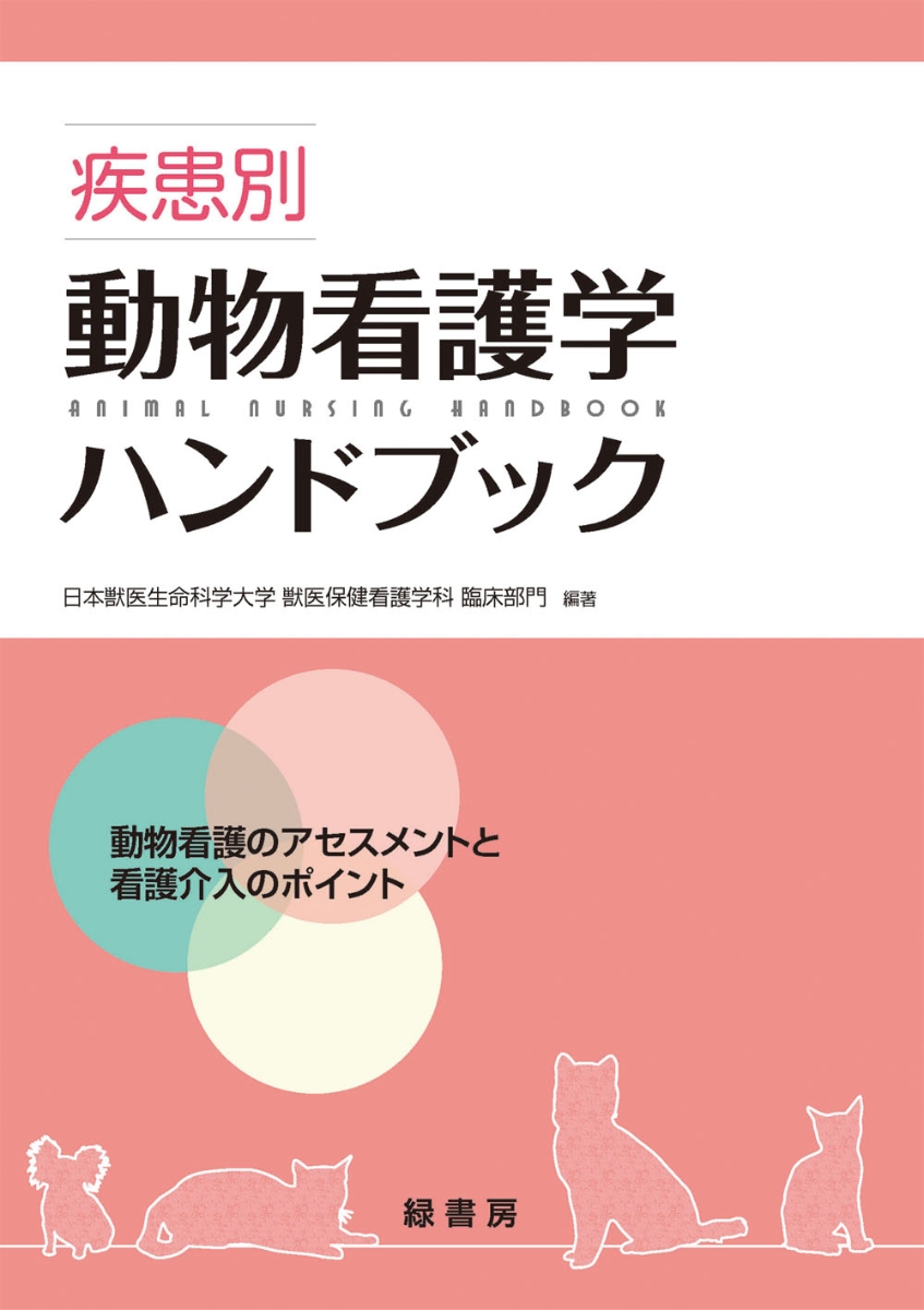 ビジュアルで学ぶ動物看護学 臨床につなげる基礎知識 （第２版