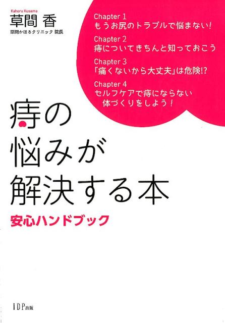 楽天ブックス: 痔の悩みが解決する本 - 安心ハンドブック - 草間香