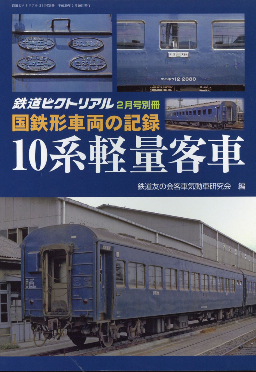 楽天ブックス 鉄道ピクトリアル 国鉄型車両の記録 10系軽量客車 17年 02月号 雑誌 電気車研究会 雑誌