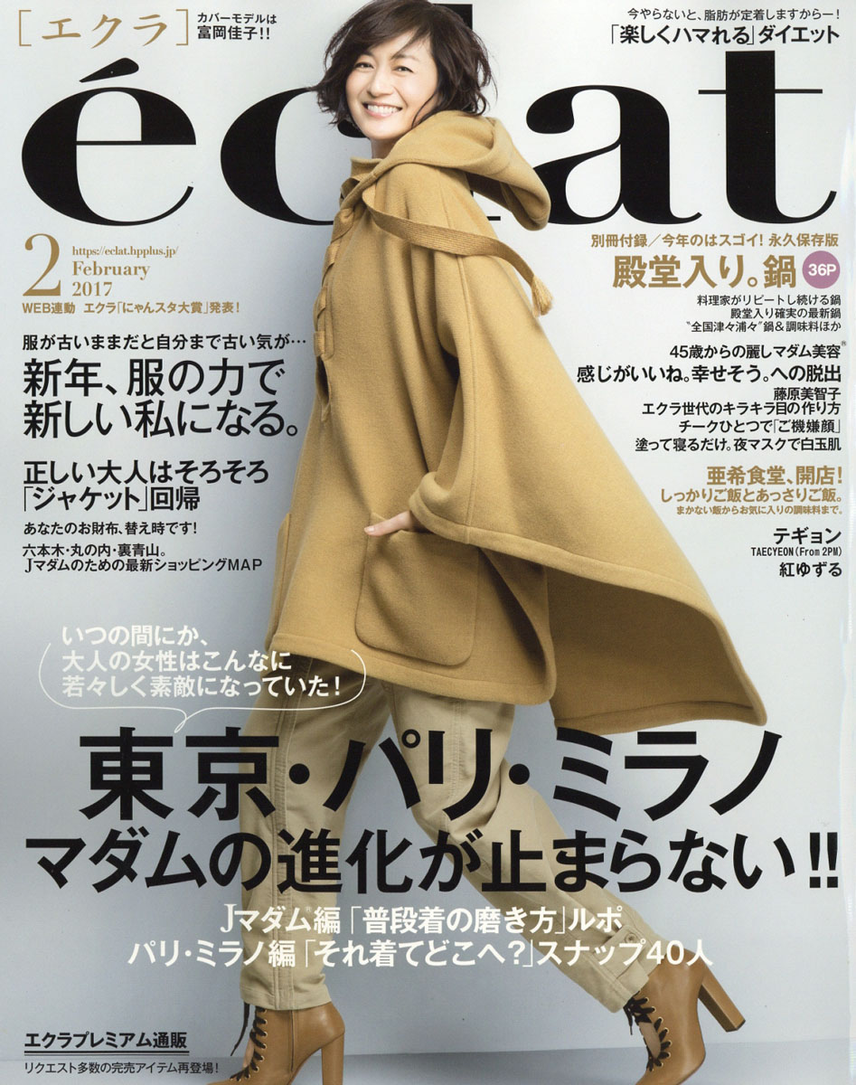 楽天ブックス: eclat (エクラ) 2017年 02月号 [雑誌] - 集英社