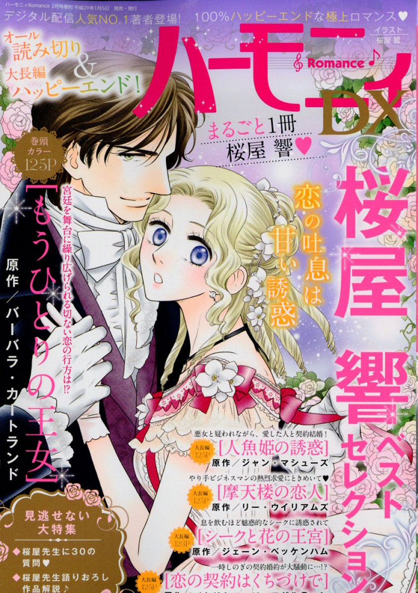 楽天ブックス ハーモニィromance ロマンス Dx 17年 02月号 雑誌 宙出版 雑誌