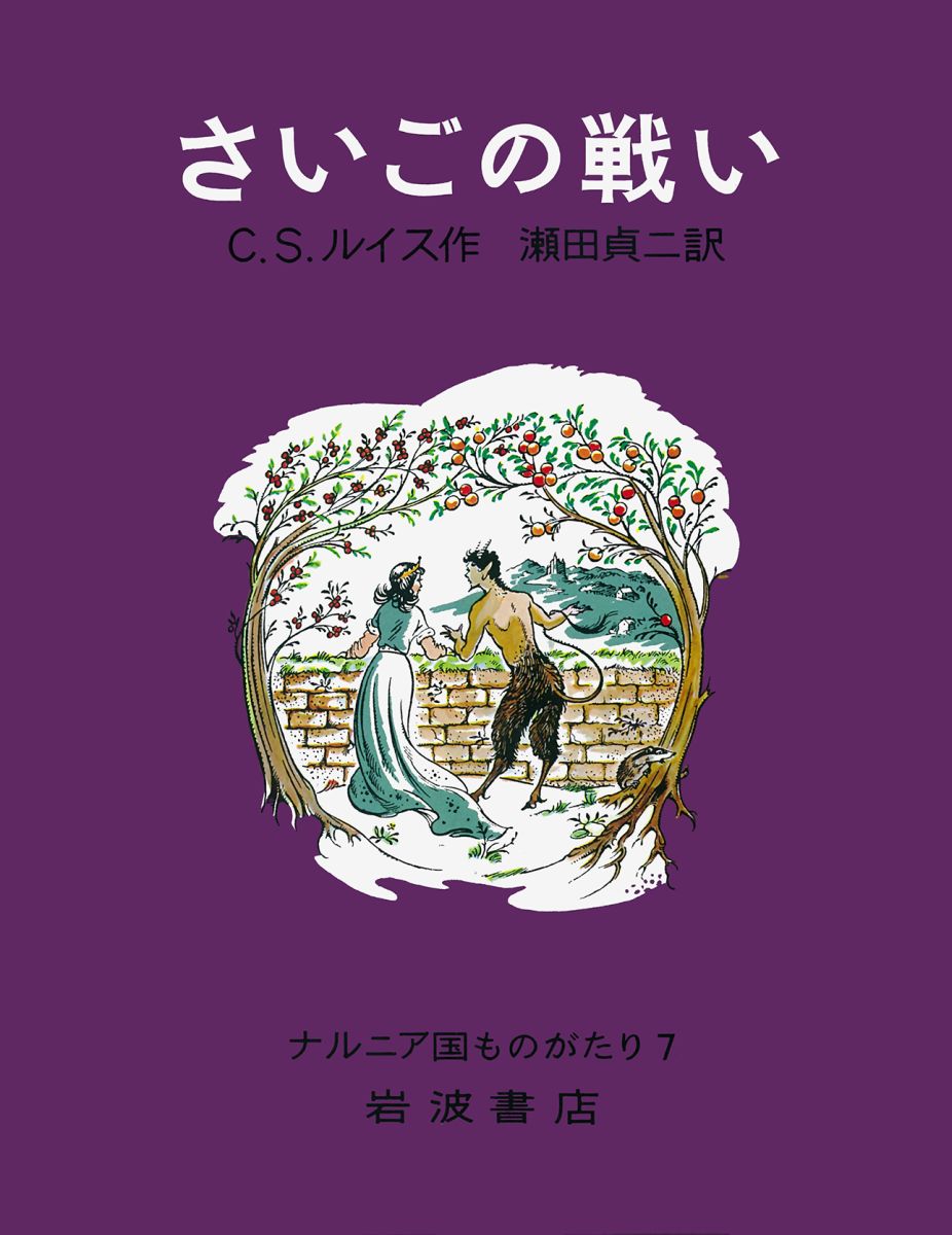 楽天ブックス さいごの戦い C S ルイス 本