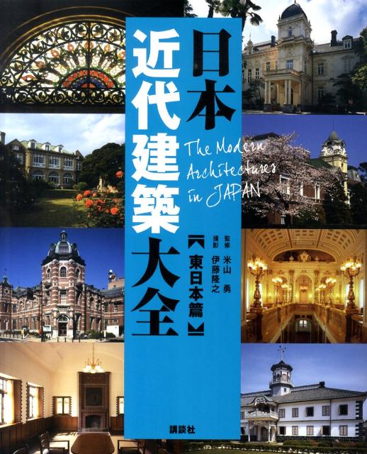 楽天ブックス: 日本近代建築大全（東日本篇） - 伊藤隆之