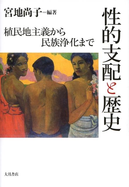 楽天ブックス: 性的支配と歴史 - 植民地主義から民族浄化まで