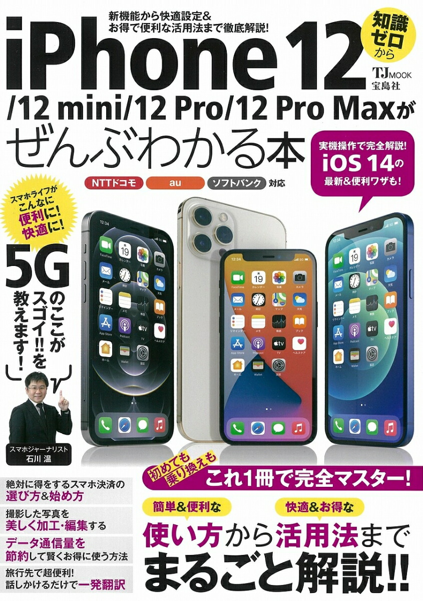 楽天ブックス Iphone 12 12 Mini 12 Pro 12 Pro Maxがぜんぶわかる本 本