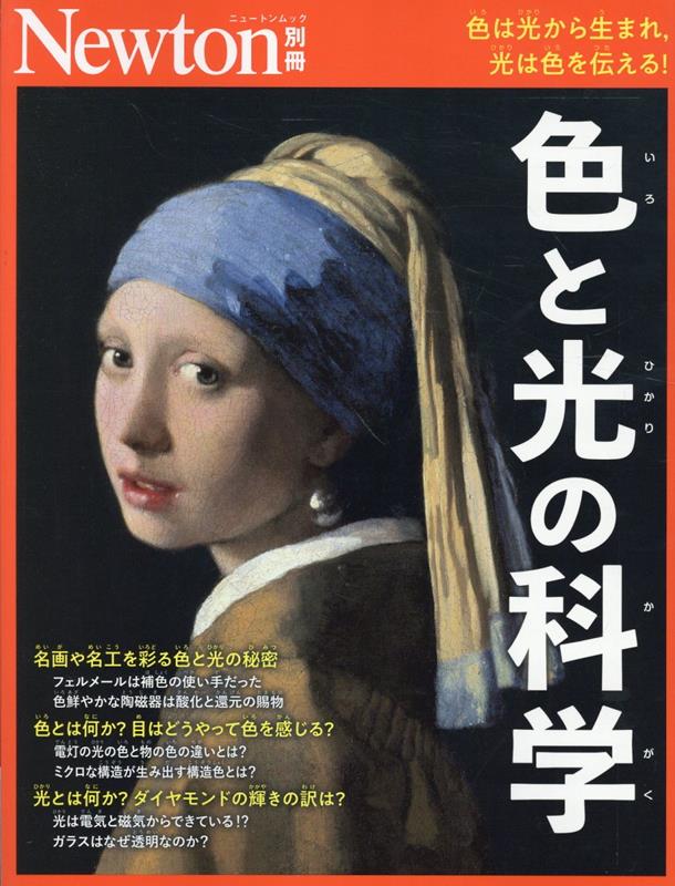 楽天ブックス: Newton別冊 ⾊の科学 - 9784315530278 : 本