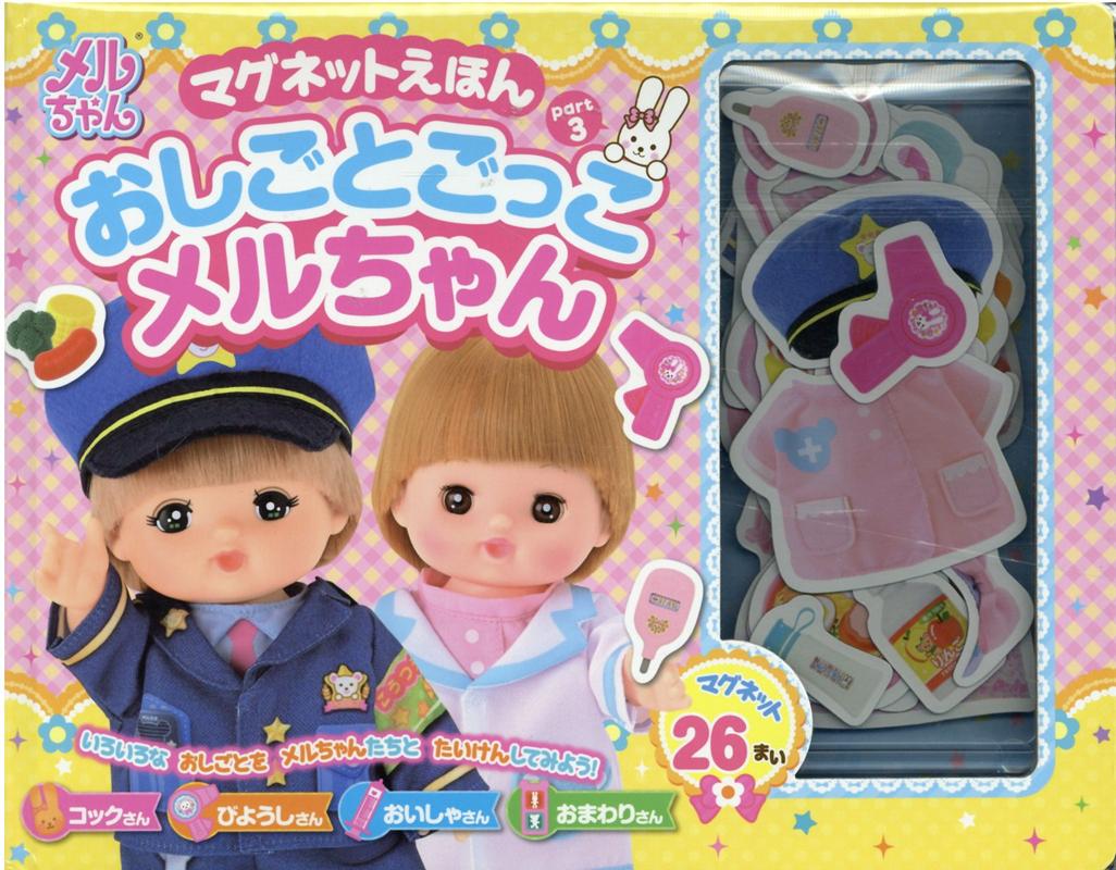 楽天ブックス マグネットえほん おしごとごっこメルちゃん パイロットインキ株式会社 本