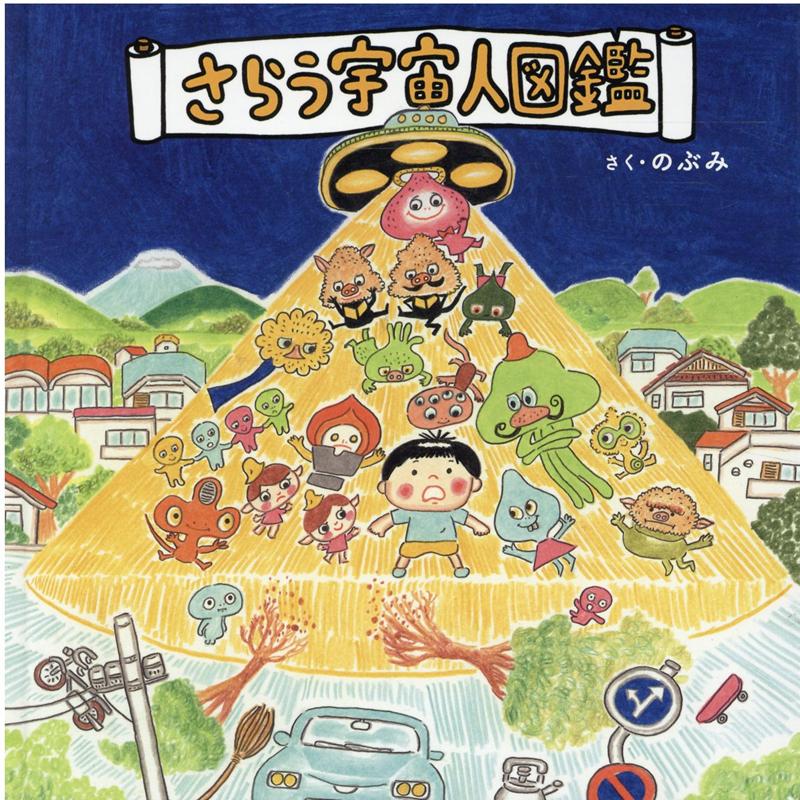 楽天ブックス さらう宇宙人図鑑 のぶみ 本