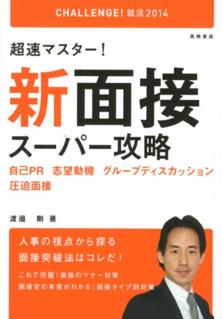 楽天ブックス 超速マスター 新面接スーパー攻略 14年度版 渡邉剛 本