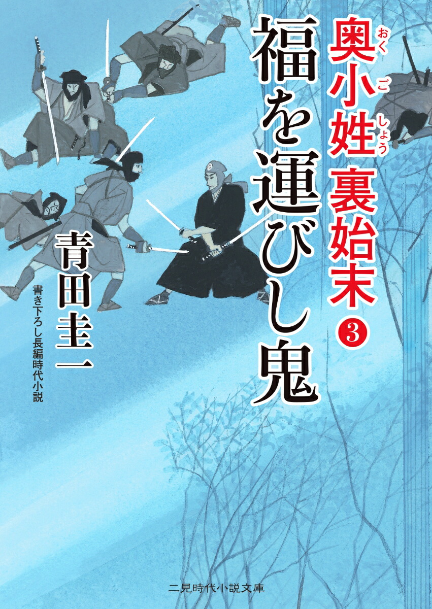 楽天ブックス 福を運びし鬼 奥小姓裏始末3 青田 圭一 本