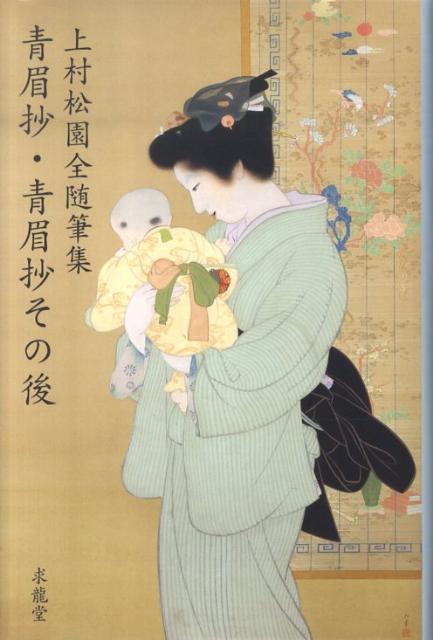 青眉抄 上村松園 | タイムカプセル