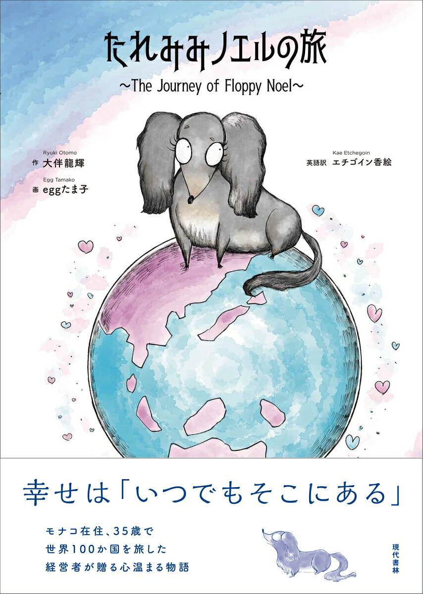 たれみみノエルの旅[大伴龍輝]
