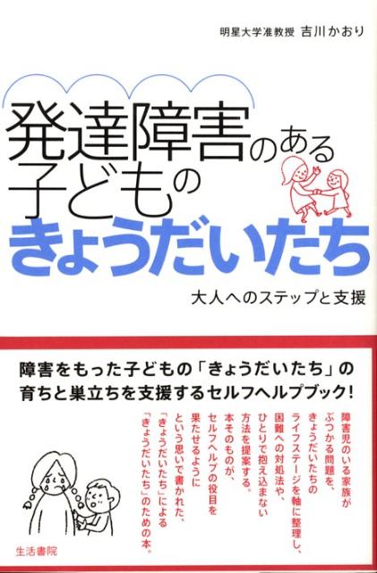 楽天ブックス: 発達障害のある子どものきょうだいたち - 大人への