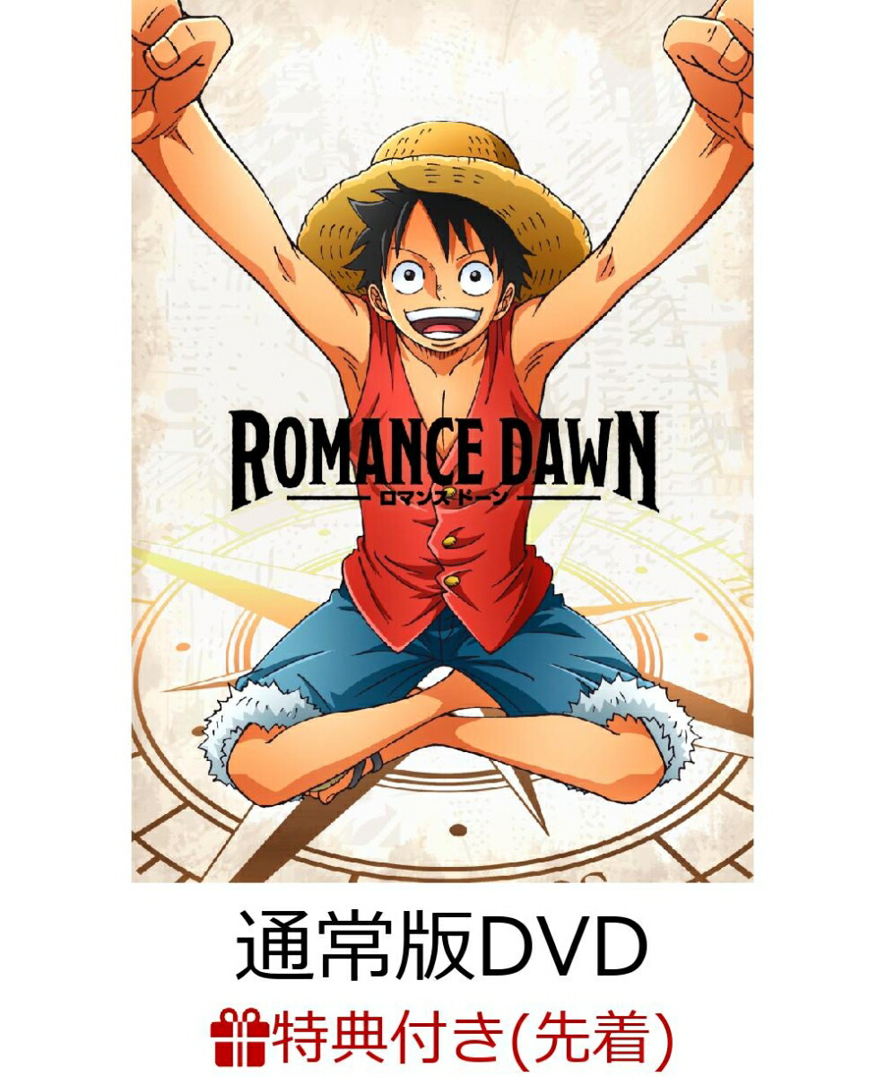 楽天ブックス 先着特典 Romance Dawn 通常版dvd 描き下ろし着せ替えジャケット ルフィ アン 付き Dvd