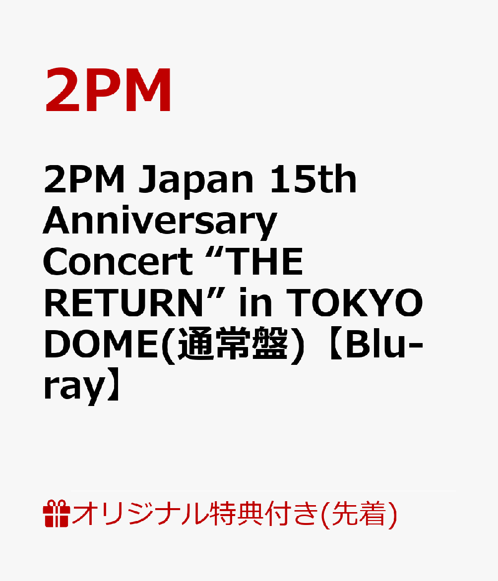 【楽天ブックス限定先着特典】2PMJapan15thAnniversaryConcert“THERETURN”inTOKYODOME(通常盤)【Blu-ray】(オリジナルA6アクリルプレート(集合絵柄1種))[2PM]