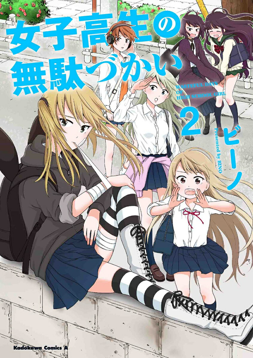 女子高生の無駄づかい　（2）画像