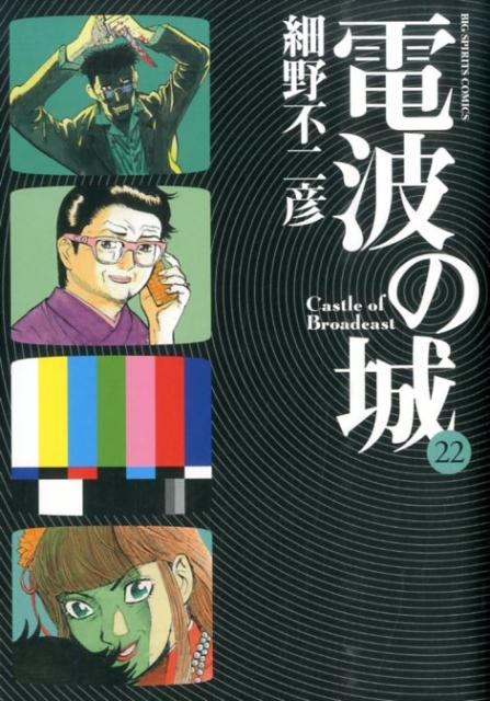 楽天ブックス 電波の城 22 細野 不二彦 本