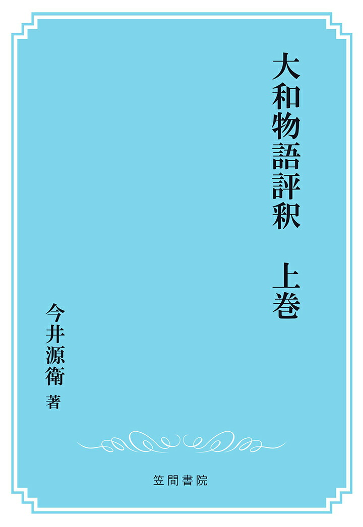 楽天ブックス 【POD】大和物語評釈 上巻 今井源衛 9784305930279 本