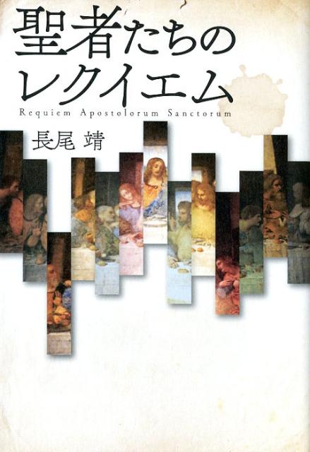 楽天ブックス: 聖者たちのレクイエム - Requiem Apostolorum Sanct