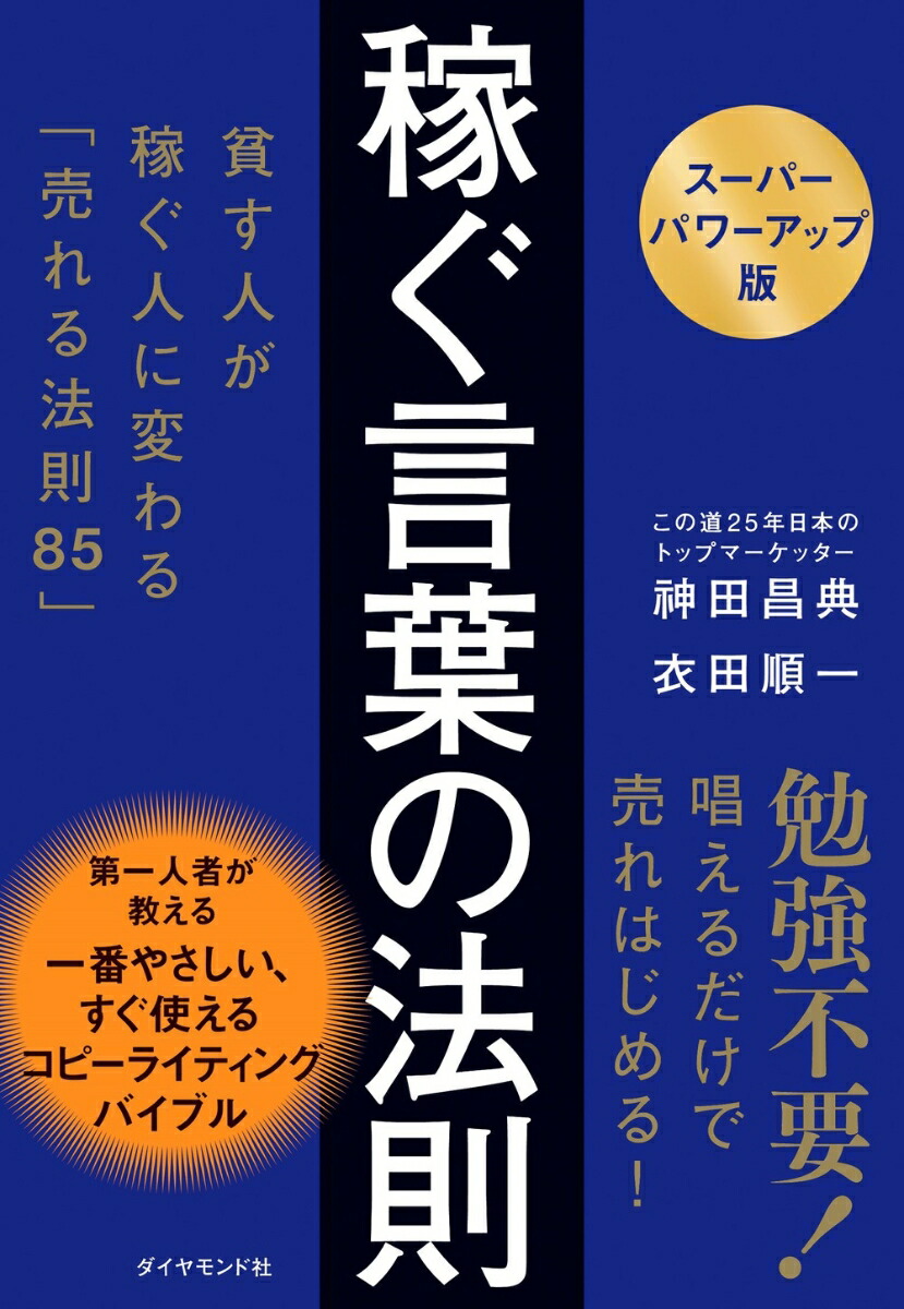 楽天ブックス: 【スーパーパワーアップ版】 稼ぐ言葉の法則 - 貧す人が稼ぐ人に変わる「売れる法則85」 - 神田 昌典 -  9784478120279 : 本