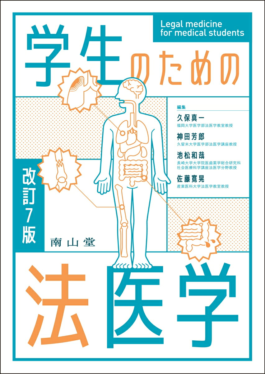 楽天ブックス: 学生のための法医学 - 久保 真一 - 9784525190279 : 本
