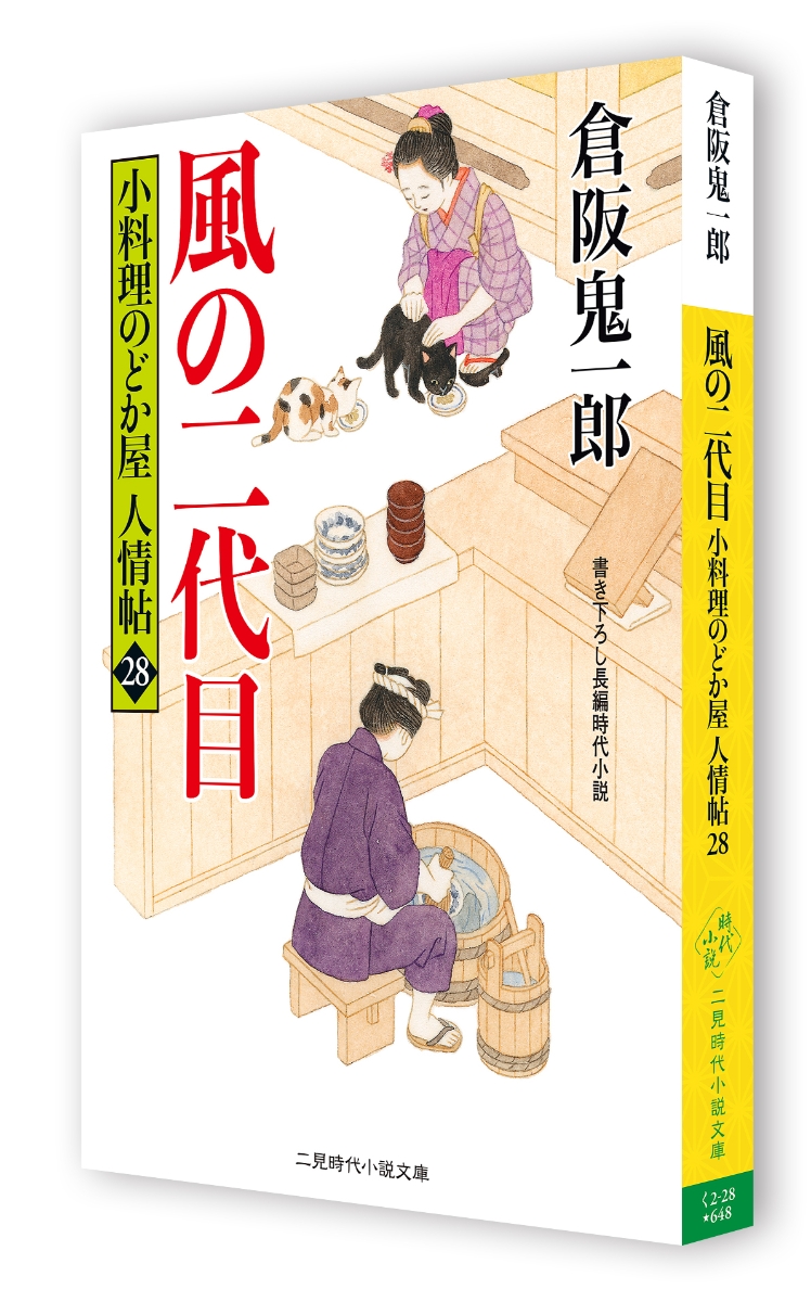 楽天ブックス 風の二代目 小料理のどか屋 人情帖28 倉阪鬼一郎 本