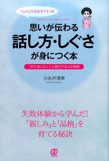 楽天ブックス しくじり元女子アナ の思いが伝わる話し方 しぐさが身につく本 また会いたい と言われる人の秘密 小永井清美 本