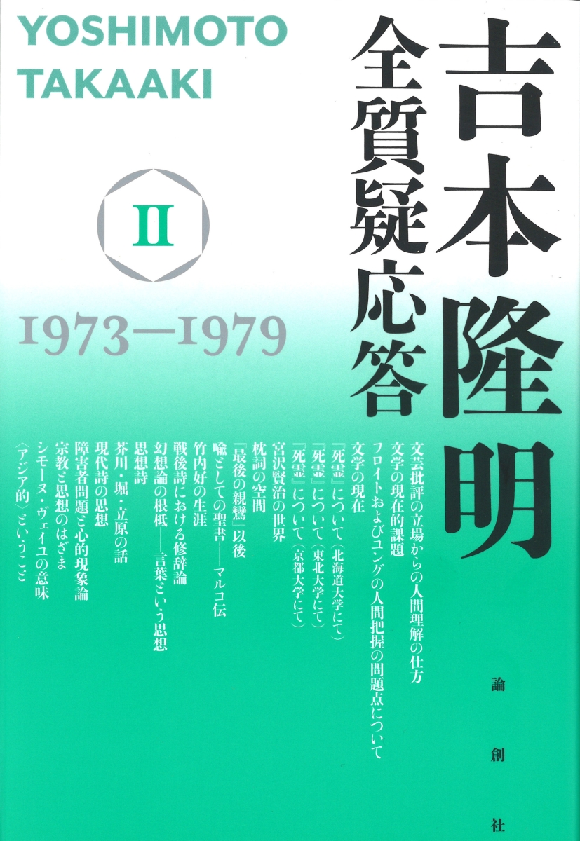 楽天ブックス 吉本隆明 全質疑応答2 1973 1979 吉本隆明 本