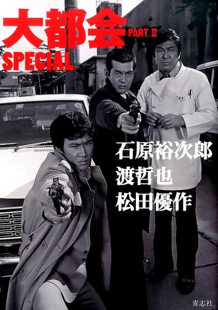 楽天ブックス: 大都会PART 2 SPECIAL - 石原裕次郎 渡哲也 松田優作 