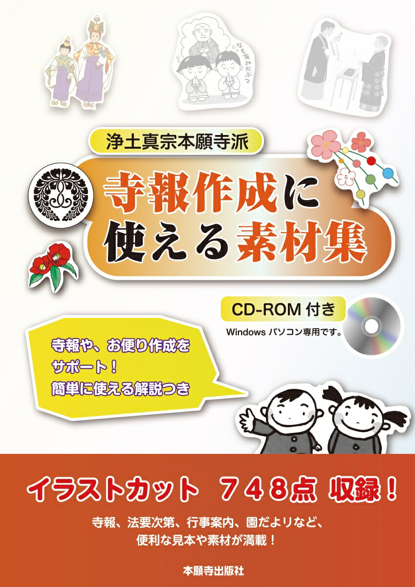 楽天ブックス 浄土真宗本願寺派寺報作成に使える素材集 本願寺出版社 本