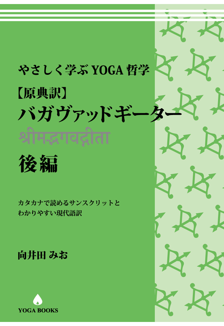 楽天ブックス Pod やさしく学ぶyoga哲学 原典訳 バガヴァッドギーター 後編 カタカナで読めるサンスクリットとわかりやすい現代語訳 向井田みお 本