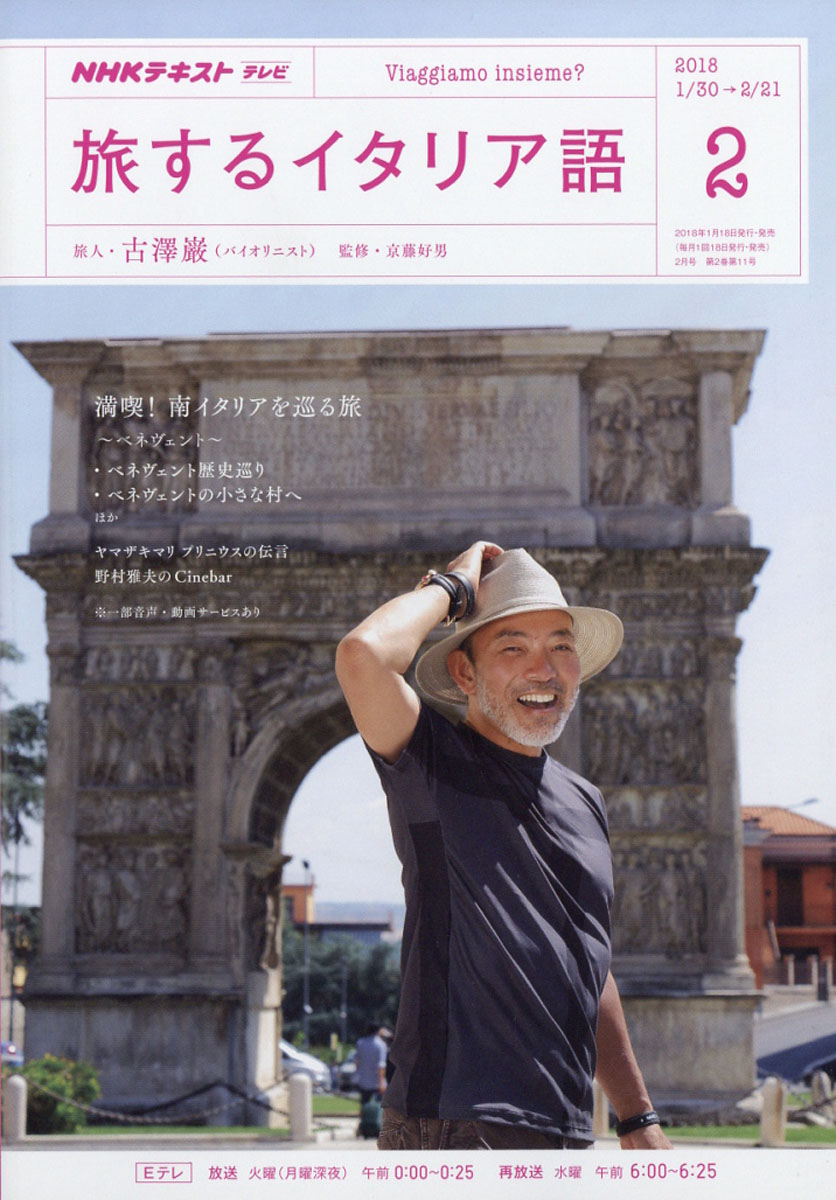 楽天ブックス テレビ旅するイタリア語 18年 02月号 雑誌 Nhk出版 雑誌